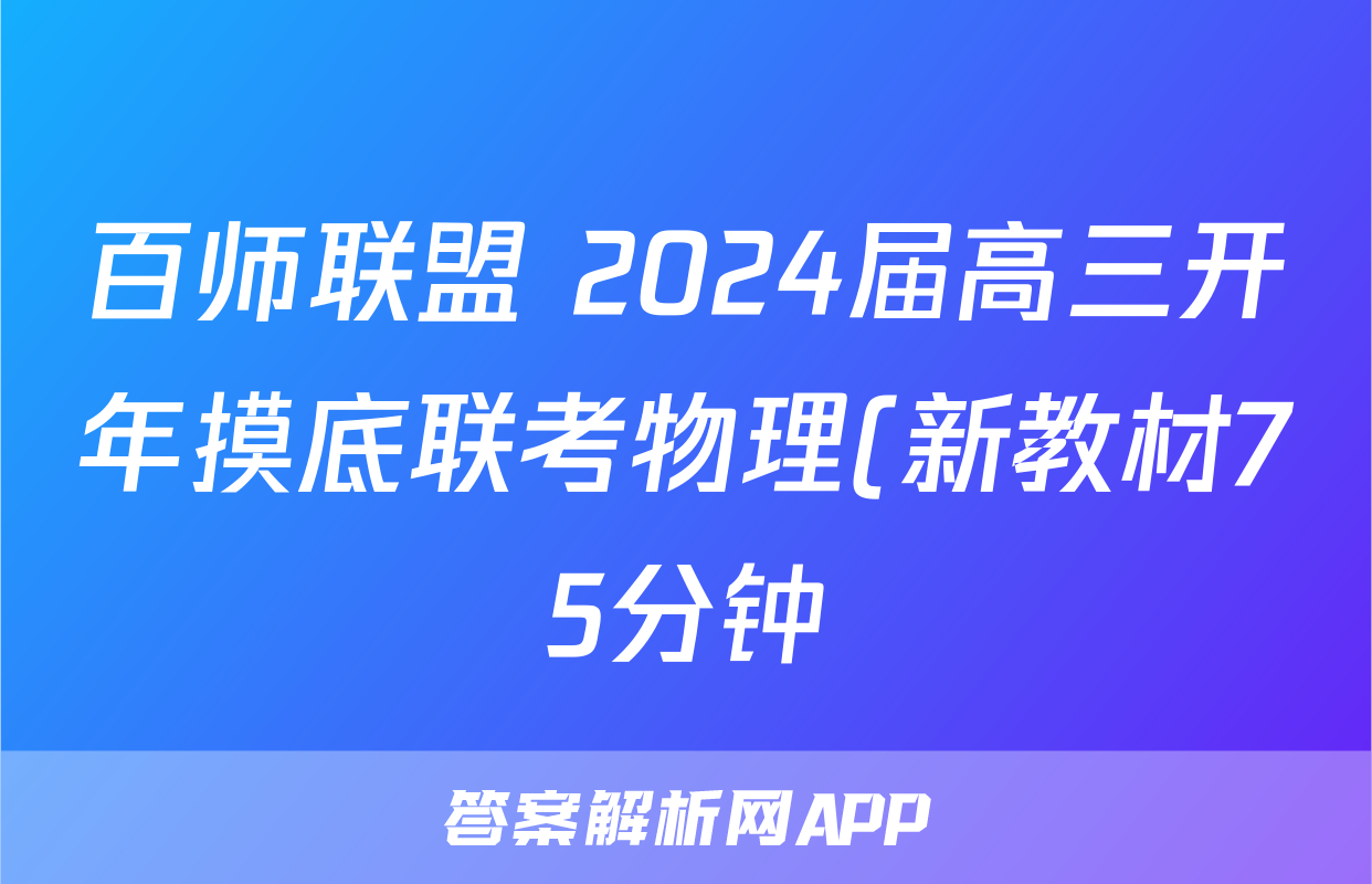 百师联盟 2024届高三开年摸底联考物理(新教材75分钟)试题
